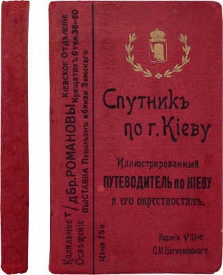 Спутник по г. Киеву. Иллюстрированный путеводитель по Киеву и его окрестностям. С адресным отделом, фототипическими видами и планом гор. Киева. 8-е изд., испр. и доп. Д. Марголиным. Киев: Издание С.М. Богуславского, 1913.